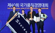 한성차, 외국계기업 최초 국가품질경영대회 대통령표창 수상