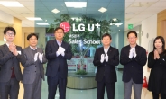 [포토뉴스] LGU+ 영업사관학교 ‘세일즈스쿨’ 개소