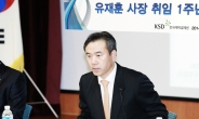 유재훈 한국예탁결제원 사장 “공공기관 해제 통해 국제경쟁력 강화”