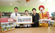 맥도날드, 부산대학교 어린이병원에 해피북 1,500권 전달