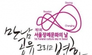 상조업계 1위 프리드라이프 후원, ‘2014 서울장례문화의 날’ 개최