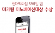 현대백화점 모바일 앱…‘스마트앱어워드 2014’ 대상