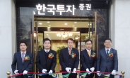 한국투자증권, 구미지점 이전 오픈
