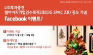 LIG투자증권, ‘LIG SPAC 2호’ 공모 기념 페이스북 이벤트 실시