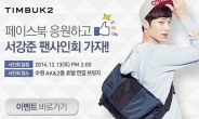 팀벅2 AK& 입점 기념 서강준 팬사인회 개최
