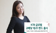 하나대투증권, ‘KTB글로벌고배당1등주펀드’ 판매