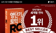 영단기 토익RC, 4개월 연속 베스트셀러 1위 선정 기념 이벤트 진행