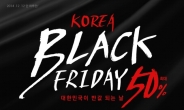 온라인쇼핑몰이 뭉쳤다... 오는 12일 한국판 ‘블랙프라이데이’ 열린다