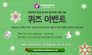 하와이안항공, 한국어 홈페이지 개편 기념 페이스북 퀴즈 이벤트 실시
