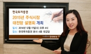 한투증권, ‘2015년 주식시장 대전망 설명회’ 개최!