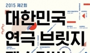 서울연극협회, 제2회 대한민국 연극 브릿지 페스티벌 개최