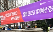 보수 “반국가단체 엄단 환영” vs 진보 “정치 결사 자유 훼손”