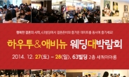 '2014년 마지막 대규모 웨딩박람회' 서울63빌딩에서 12월 27-28일 개최