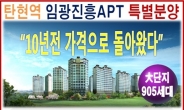 일산 탄현동 임광진흥 아파트 40% 파격 할인, 10년 전 가격으로 즉시 입주 가능