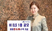 하이투자증권, 최대 연 8.8% 수익 ELS 1종 공모