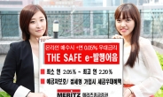 <특집>메리츠종금증권  ‘THE SAFE e-발행어음’