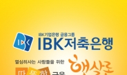 “신용대출, 소액대출이자 줄이세요” IBK저축은행 햇살론 승인률높은곳 입소문 인기