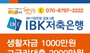 “신용대출, 소액대출이자 줄이세요” IBK저축은행 햇살론 승인률높은곳 입소문 인기