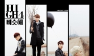 그룹 하이포, 1월 5일 신곡 ‘비슷해’ 발표
