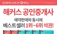 해커스패스, ‘2015 공인중개사 기본서’ 예약판매와 동시에 베스트셀러 석권!