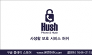 SBS 생활경제, 사생활 보호 앱 ‘폰엔허쉬(Phone&HUSH)’소개