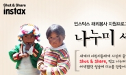 한국후지필름 해외봉사 지원 ‘나누미셔터 7기’ 모집