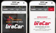 SK엔카, 내 차 팔기 프리미엄서비스 ‘유레카(U’reCar) 모바일 앱’ 오픈