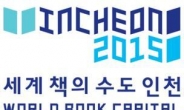 인천시, ‘2015 세계 책의 수도 인천’ 로고 디자인 확정