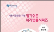 서울복지재단, 복지법률 시리즈 ‘건강권’편 발간