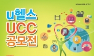 IT+의료 ‘U헬스’ UCC 공모전 개최