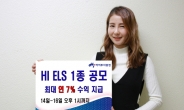 하이투자증권, 최대 연 7.0% 수익 가능 ELS 1종 공모