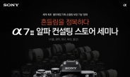 소니코리아, ‘A7II 알파 컨설팅 스토어 세미나’ 참가자 모집