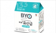 CJ제일제당, ‘ByO 유산균’ 출시…올 매출 500억원 목표