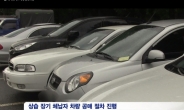 성남시 압류차량 공매장운영 예산절감