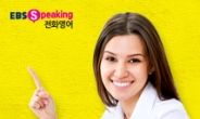 EBS스피킹 전화영어, 연간/반년 수강권 이벤트 실시