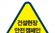 보쉬 전동공구, ‘건설현장 안전 캠페인’ 실시
