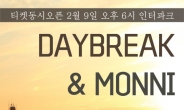 데이브레이크ㆍ몽니, 3월 서울ㆍ부산서 합동 콘서트