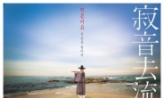 이성준 대금산조 발표회 ‘적음거유’ 2월 12일 개최