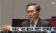 우윤근 “내년 총선서 개헌안 국민투표하자”