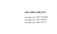 ‘한국의 전통가옥 기록화 사업’ 보고서 발간