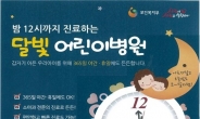 평일 밤 12시…아픈 아이 데리고 갈 수 있는 ‘달빛 어린이병원’…올해 20곳으로 확대키로