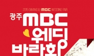 다양한 웨딩정보와 풍성한 혜택 '광주MBC웨딩박람회', 오는 12일 개최