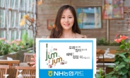 NH농협카드, 쓸수록 혜택 커지는 ‘점점(JumJum)카드’ 출시