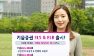 키움증권 ‘만기1년6개월 ELB 및 종목형, 지수형ELS’ 2종 판매