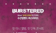 ‘수산업밴드’ 버스터리드, 24일 홍대 KT&G상상마당서 콘서트