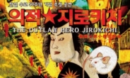한ㆍ일 수교 50주년 기념…연극 ‘의적 지로키치’ 2월 26일 개막