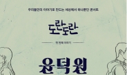 윤덕원, 3월 21일 KT&G상상아트홀서 콘서트