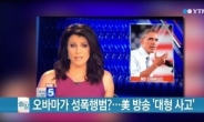오바마 대통령이 성폭행 용의자?…美방송사 대형 사고