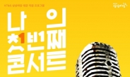 KT&G상상마당, 신인 뮤지션 생애 첫 단독 콘서트 지원 나서