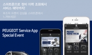 푸조, 아이폰용(iOS) 서비스 애플리케이션 출시 기념 이벤트 실시